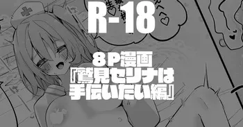 鷲見セリナは手伝いたい編 manga cover