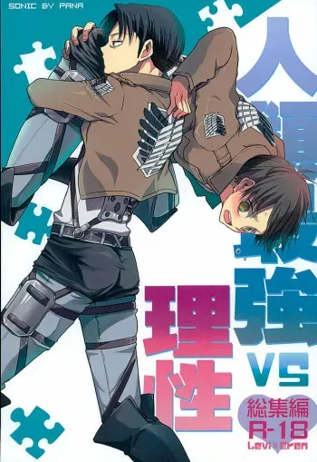 (C89) [Sonic (PANA)] Jinrui Saikyou VS Risei Soushuuhen (Shingeki no Kyojin) manga cover