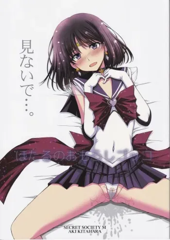 (C101) [Secret Society M (Kitahara Aki)] Hotaru no Omorashi Gokko (Bishoujo Senshi Sailor Moon) [Spanish] manga cover