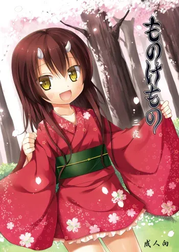 [Noraneko-no-Tama (Yukino Minato)] Monokemono San-ya [Digital] manga cover