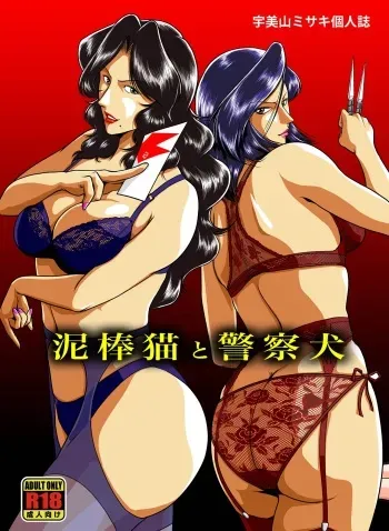 [Sae (Umiyama Misaki)] Dorobou Neko to Keisatsuken (Cat's Eye, City Hunter) [Digital] manga cover