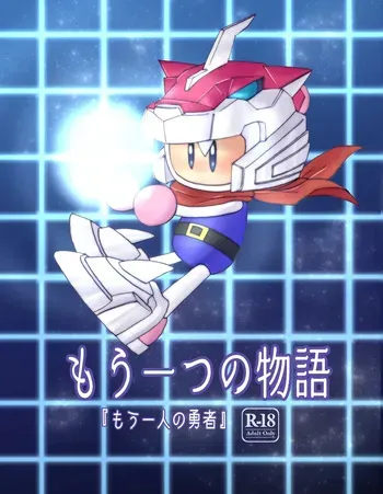 [Choco Cafe (Pikota)] Mou Hitotsu no Monogatari (Bomberman) manga cover