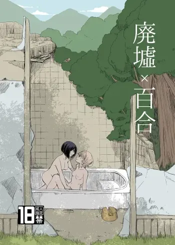 Ruins x Yuri | Haikyo x Yuri manga cover