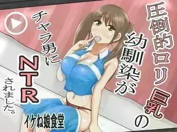 [イケね娘食堂 (イケね娘)] 圧倒的○リ巨乳の幼馴染がチャラ男にNTRされました。2～深まる二人の愛編～ manga cover