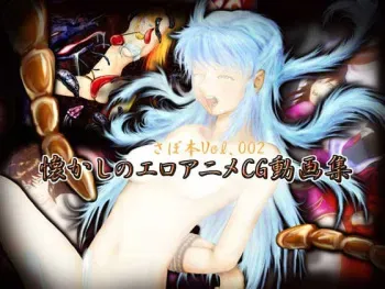 [Saboikku Gundan] Sabohon Vol. 002: Natsukashi no Ero Anime CG Douga Shuu (various) manga cover