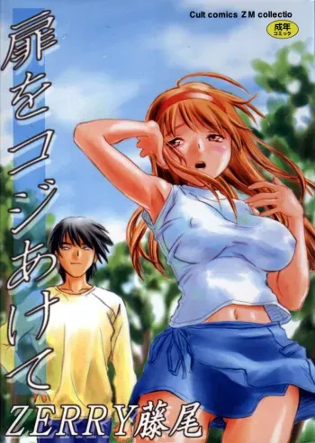 [ZERRY Fujio] Tobira o kojiakete manga cover