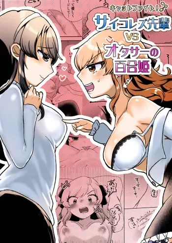 [Amai Shoujo Koubou (Amai Meiden)] Psycho Les Senpai VS OtaCir no Yuri Hime | 사이코 레즈선배 VS 오타쿠 서클의 백합공주 [Korean] manga cover