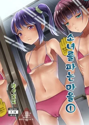 [antyuumosaku (malcorond)] Shoujo ga Kaeru Machi 1 | 소녀를 파는 마을 1 [Korean] [Digital] manga cover