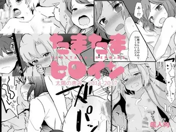 [Taiyou no Megumi (Yamadori)] Tamatama Heroine [Digital] manga cover