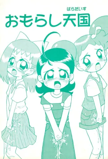 (C57) [Kodomokai (Yoshiwara Tatsuhiko)] Omorashi Paradise (Various) manga cover