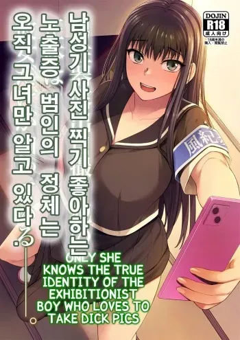 [Silicon Jichou (Condessa)] Danseiki Roshutsu Jidori-han no Shoutai wa Kanojo dake ga Shitteiru. [Digital] [korean] manga cover