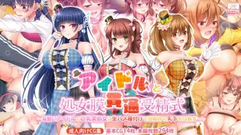 [スタジオ山ロマン]アイドルと処女膜貫通受精式〜見習いアイドルの巨乳美処女に生ハメ種付けで芸能界の天下を目指す〜 manga cover