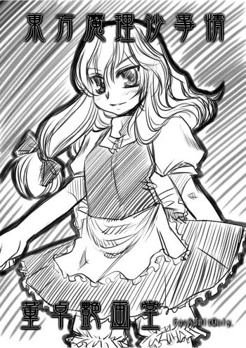 [Toutaku Houga-Dou]Marisa's Circumstances{Touhou Project} manga cover