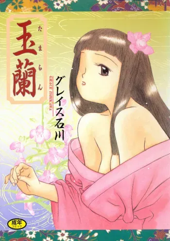 [Grace Ishikawa] Tamaran [Digital] manga cover