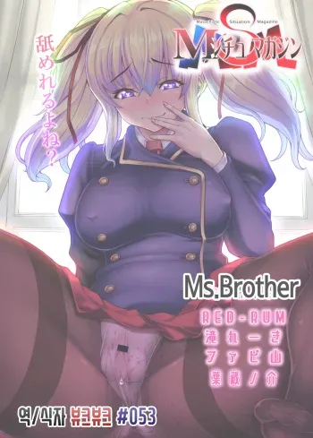 [Circle MSM (RED-RUM)] Ms.Brother (M Situ Magazine Vol. 2 2021-nen Haru Gou) [Korean] [뷰크뷰크] manga cover