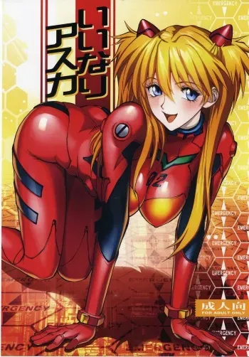 (C83) [Human High-Light Film (Shiosaba)] Iinari Asuka (Neon Genesis Evangelion) [French] {SAXtrad} manga cover