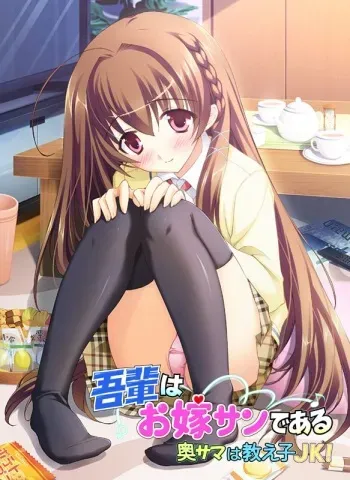[FIANCEE] Wagahai wa Oyome-san de aru ～ Okusama wa Oshiego JK! ～ manga cover