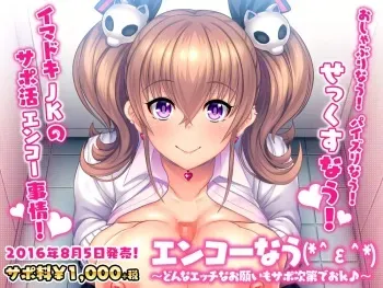 [Pakopako Soft] Enkou Now (*＾ε＾*) ~Donna Ecchi na Onegai mo Suppo Shidai de OK~ manga cover