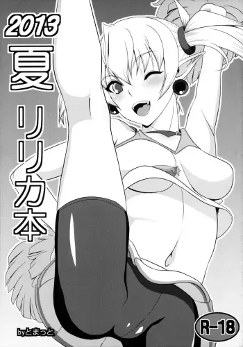 (C84) [Masaoyan (Tomatto)] 2013 Natsu Lilica Hon (Arcana Heart) manga cover