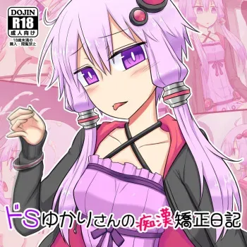 [Atelier:Dew (Kurakumo Nue)] Do-S Yukari-san no Chikan Kyousei Nikki (VOCALOID) manga cover