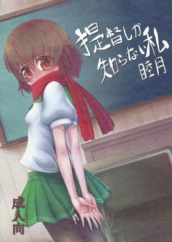 (C88) [Kakuu Byoutou (Butsuri Neko)] Teitoku shika Shiranai Watashi Mutsuki (Kantai Collection -KanColle-) manga cover