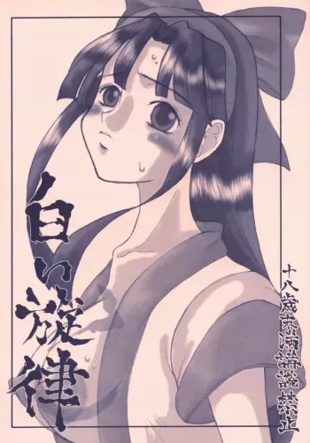 (SC13) [Sarurururu (Doru Riheko)] Shiroi Senritsu +C manga cover