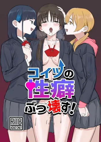 Koitsu no Seiheki Bukkowasu! | We’re Gonna Wreck Her Kinks! manga cover