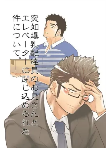 [Sorairo Panda (Yamome)] Totsujo Bakunyuu Haitatsuin no Onii-san to Elevator ni Tojikomerareta Ken ni Tsuite. manga cover