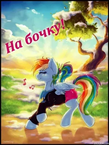 [Dimwitdog] Over a barrel | На бочку! (My Little Pony Friendship Is Magic) [Russian] manga cover