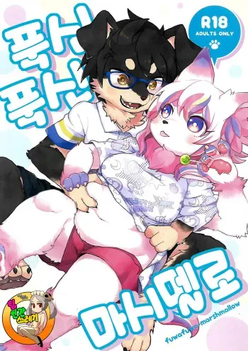(Kemoket 6) [moffle (mabo)] fuwafuwa-marshmallow | 푹신푹신 마시멜로 [Korean] [Team Human Trash] manga cover