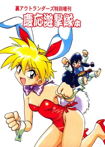 [Studio Katsudon (Manabe Jouji)] Ura Outlanders Tokubetsu Zoukan Keiou Yuugekitai Hon (Keio Flying Squadron) manga cover