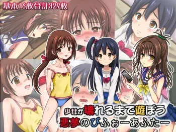 [ちらりずむ] 少女が壊れるまで遊ぼう 悪夢のびふぉーあふたー manga cover