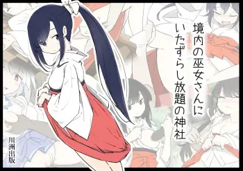 [Kawasu Shuppan] Keidai no Miko-san ni Itazura Shihoudai no Jinja manga cover