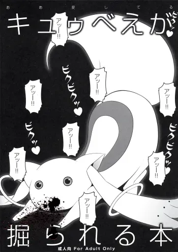Kyubey ga Horareru Hon manga cover