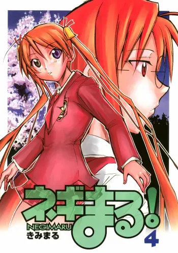 (Comic Castle 2006) [Studio Kimigabuchi (Kimimaru)] Negimaru! 4 (Mahou Sensei Negima!) manga cover