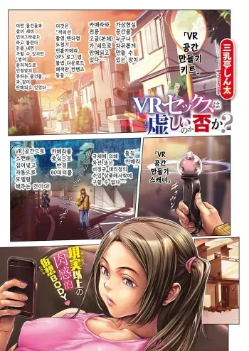 [Sannyuutei Shinta] VR Sex wa Munashii no ka Ina ka? | VR 섹스는 허무할까? 아닐까? (COMIC ExE 17) [Korean] [Digital] manga cover