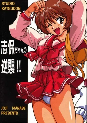 (SUPER9) [Studio Katsudon (Manabe Jouji)] Shiho-chan no Gyakushuu!! (To Heart) manga cover
