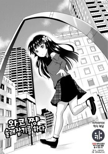 [Kugami Angning] Wako-chan Onigokko o Suru [Digital] [Korean] {역식채널} manga cover