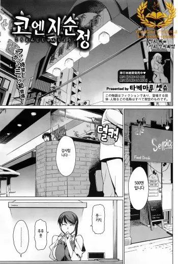 [Takemura Sesshu] Kouenji Fujunjou Shoutengai Ch. 1-3 [Korean] [Liberty Library] manga cover
