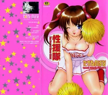 [Takane Nohana] Seientai manga cover