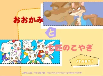 [Yamano Konzaburo] The Wolf and the Seven Young Kids manga cover