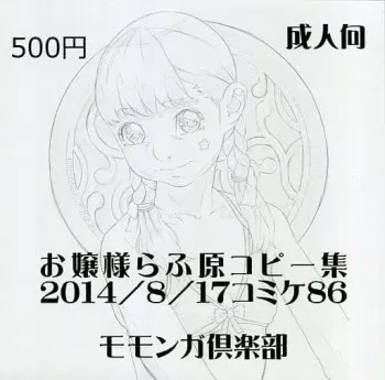 (C86) [Momonga Club (Hayashibara Hikari)] Ojou-sama Rough Gen Copy-shuu 2014/8/17 Comiket 86 manga cover