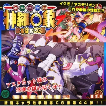 (SC31) [LolitaChannel (Arigase Shinji)] Hanken Chara Shokushu Ryoujoku CG Shuu No. 044!! Shinraba○sho 2 HaaHaa CG Shuu (Shinrabansho Choco) manga cover