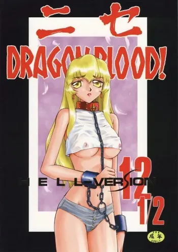 Nise Dragon Blood 12.5 manga cover
