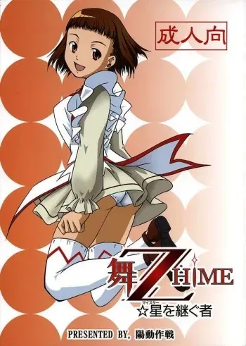 (C69) [Youdou Sakusen (Shinaba Morotomo)] Mai ZHiME Hoshi wo Tsugumono (Mai-Otome / My-Otome) manga cover