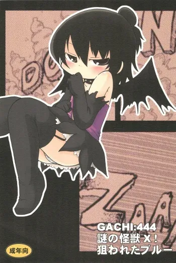 [Kirimochi Texture (Yoyoyoyou)] GACHI:444 Nazo no Kaijuu X! Nerawareta Blue! (Mitsudomoe) manga cover