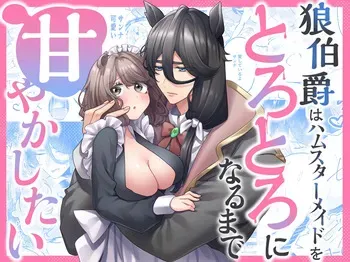 [Asa 4-ji ramen (odeigiri/ yuhi) ] okami hakushaku wa hamusutameido o torotoro ni naru made amayakashitai manga cover