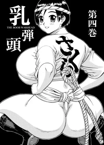 (C71) [Sakura Gyunyu (Kanikama)] Chichi Dantou Daiyonkan - The Boob Warhead Vol.4 manga cover