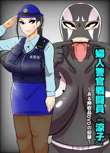 [Crepe Crepe (Creople)] Fujin Keikan Sentouin "Ryouko" ~Aru Oushuuhin DVD no Kiroku~ manga cover