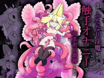 Minarai futanari inma ga shokushu onanī de kairaku zetchō tanren suru ohanashi manga cover